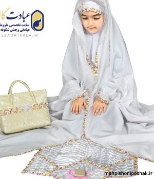 مدل چادر نماز دخترانه جدید