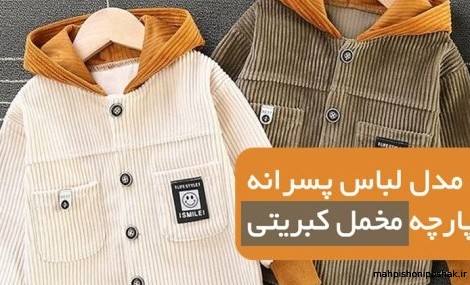 مدل بلوز مخمل کبریتی پسرانه