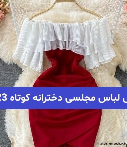 مدل لباس کوتاه پفی عروسکی