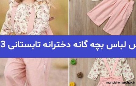 مدل لباس بچه گانه تابستانه