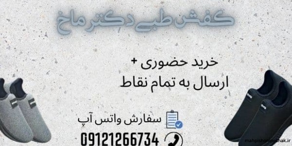 مدل کفش طبی دکتر ماخ