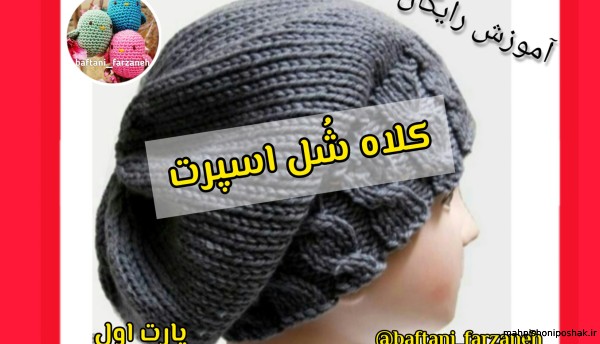 مدل کلاه بافتنی پسرانه با دومیل