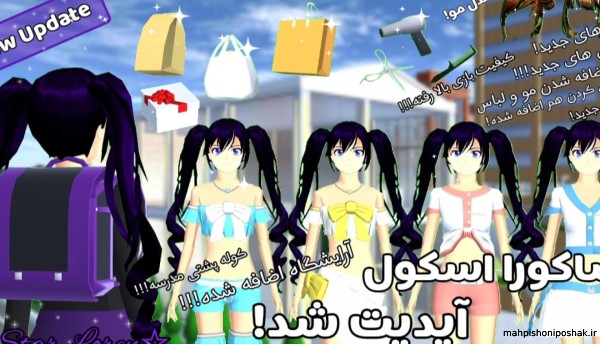 مدل لباس جدید در ساکورا اسکول