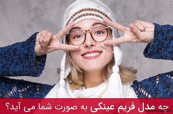 مدل عینک برای صورت مثلثی