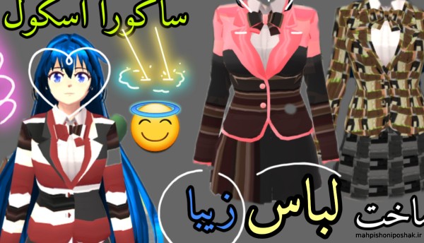 مدل لباس جدید در ساکورا اسکول