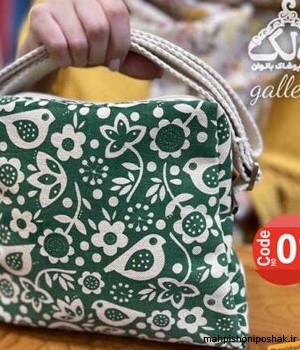 مدل کیف زنانه پارچه ای مدل کیف زنانه پارچه ای