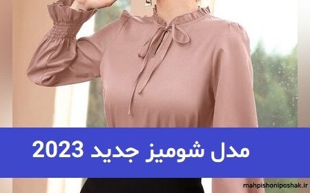 مدل شومیز زنانه سال ۱۴۰۲