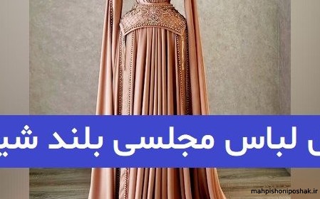 مدل لباس مجلسی بلند ساده و شیک دخترانه