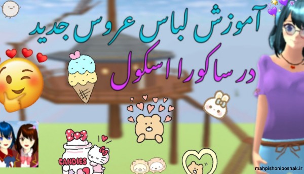 مدل لباس جدید در ساکورا اسکول
