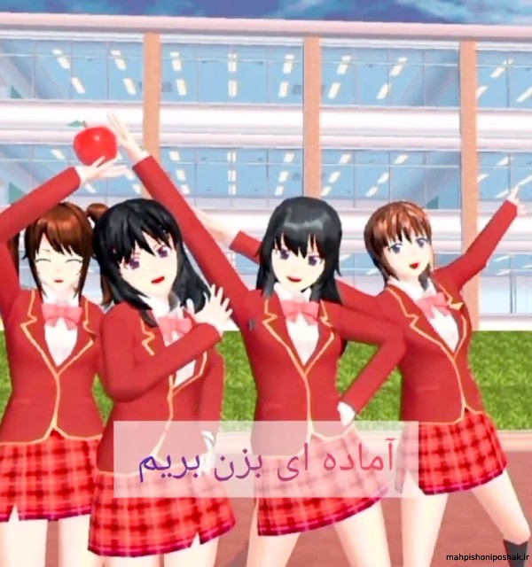 مدل لباس جدید در ساکورا اسکول