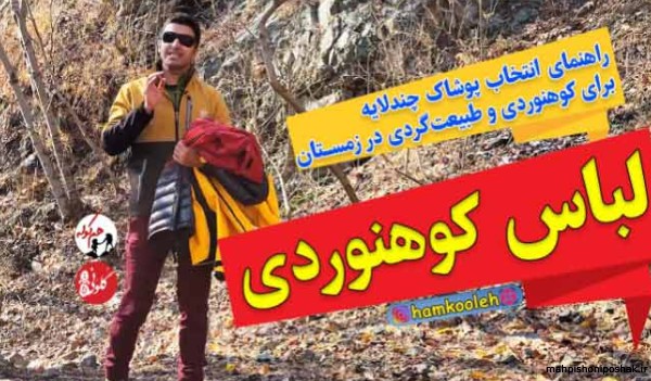 مدل لباس کوهنوردی خانم ها