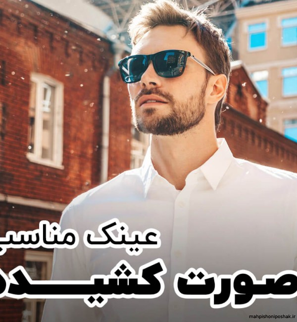 مدل عینک واسه صورت کشیده مدل عینک واسه صورت کشیده