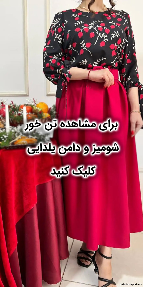 مدل لباس شب یلدا اینستا