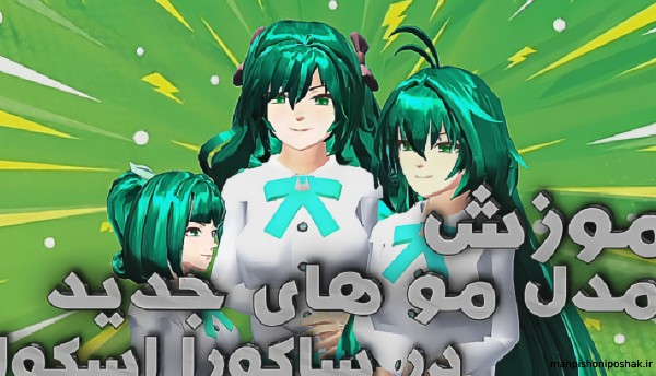 مدل لباس جدید در ساکورا اسکول