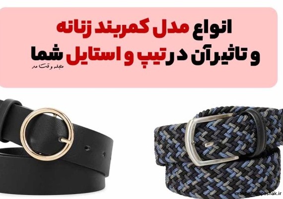 مدل کمربند لباس جدید