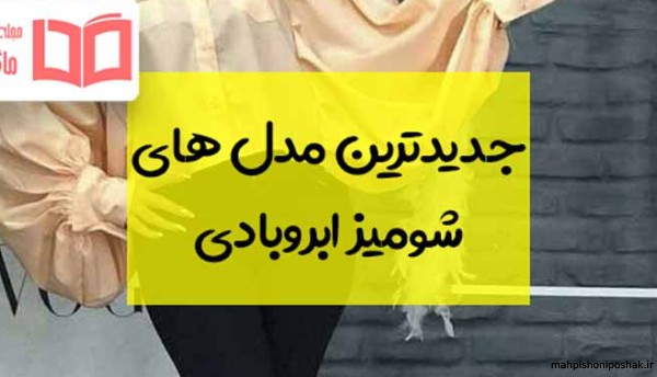 مدل بلوز زنانه با پارچه ابروبادی