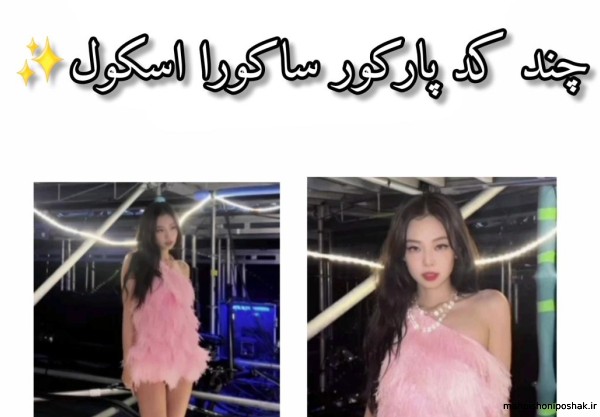 مدل لباس جدید در ساکورا اسکول