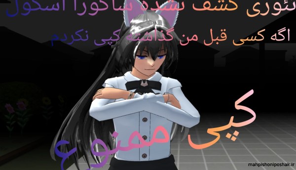 مدل لباس جدید در ساکورا اسکول