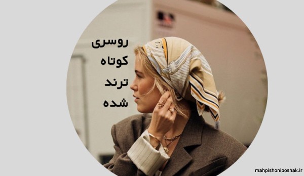 مدل روسری زنانه کوتاه