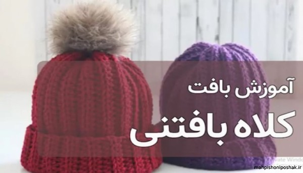 مدل کلاه بافتنی پسرانه پنج ساله