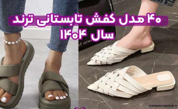 مدل دمپایی تابستانی دخترانه مدل دمپایی تابستانی دخترانه