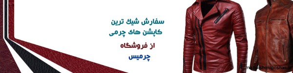 مدل لباس چرمی جدید