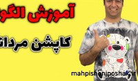 مدل کاپشن مردانه با الگو