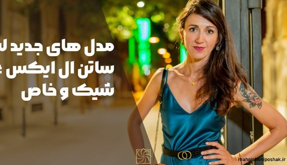 مدل لباس مجلسی شیک ساتن