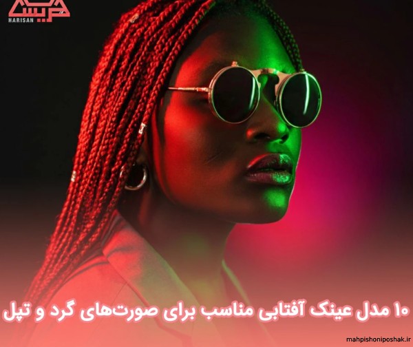 مدل عینک برای صورتهای گرد