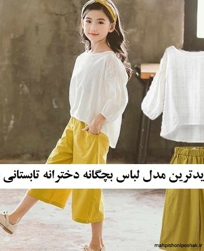 مدل لباس های تابستانی دخترانه