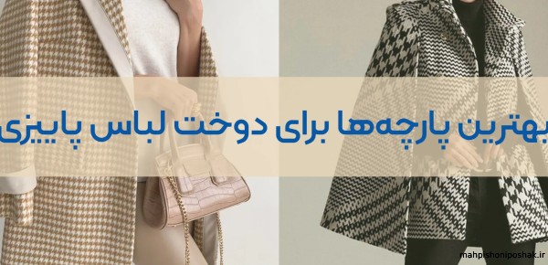 مدل لباس با پارچه ضخیم مدل لباس با پارچه ضخیم