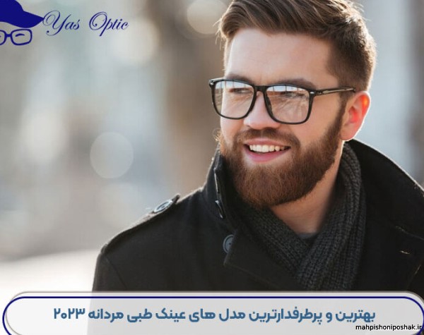 مدل های عینک طبی مردانه