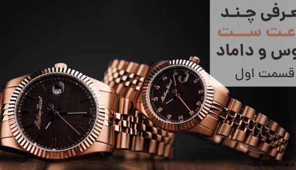 مدل ساعت عروس جدید مدل ساعت عروس جدید
