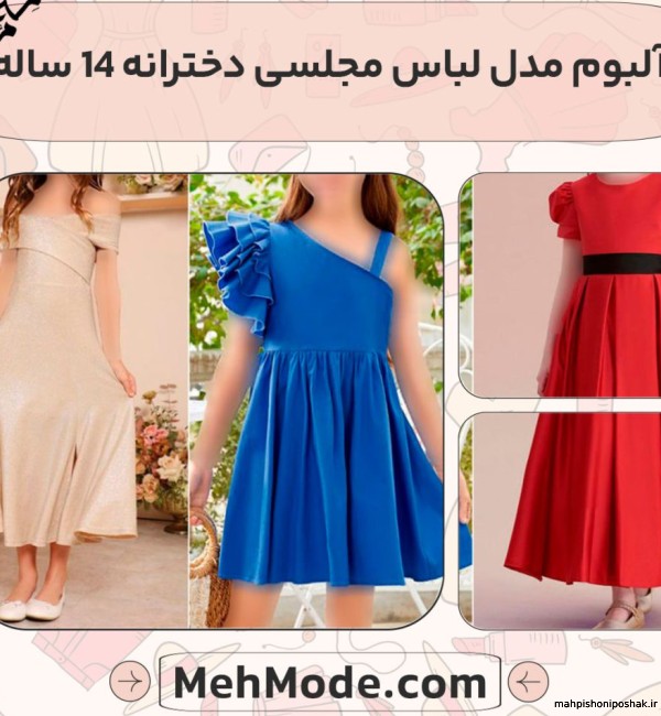 مدل لباس مجلسی دخترانه 14 سال کوتاه مدل لباس مجلسی دخترانه 14 سال کوتاه