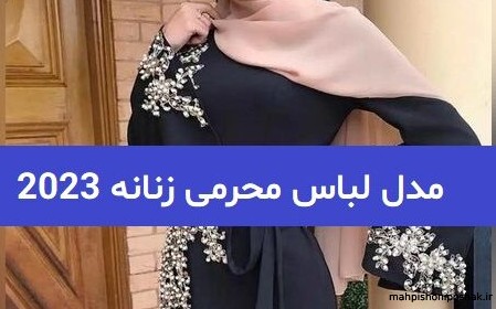 مدل لباس مجلسی عربی ۲۰۲۳