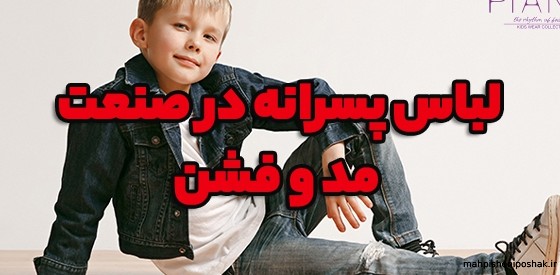 مدل لباس بافتنی پسرانه