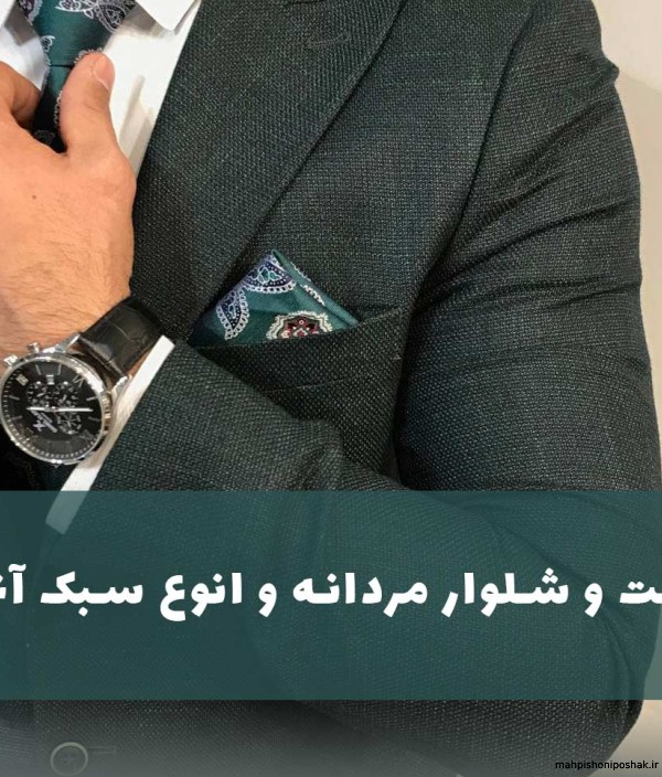 مدل کت شلوار مردانه شیک جدید