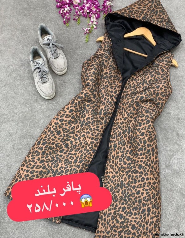 مدل پافر پلنگی مدل پافر پلنگی