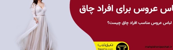 مدل لباس کردی برای زنان چاق