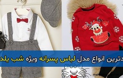 مدل لباس پسرانه یلدا