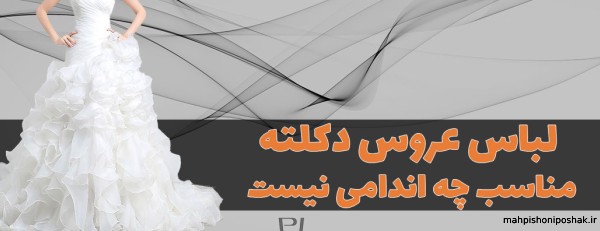 مدل لباس های دکلته خانگی