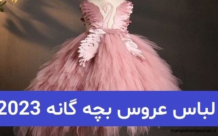 مدل پیراهن مجلسی بچه گانه برای عروسی