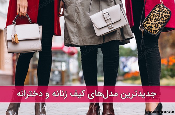 مدل کیف زنانه خیلی شیک