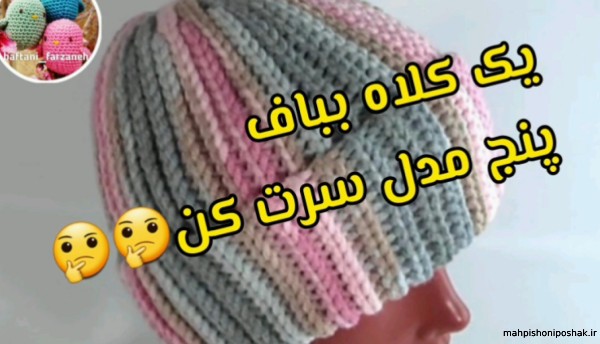 مدل کلاه پسرانه جدید با قلاب