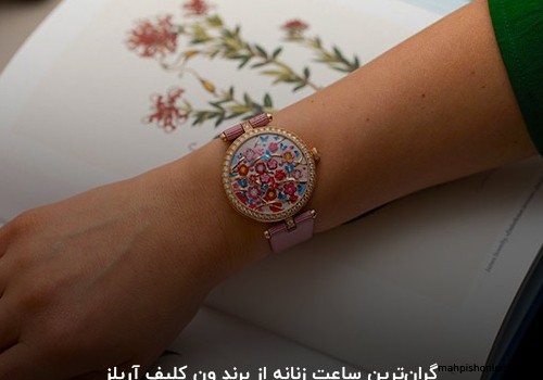 مدل ساعت زنانه معروف