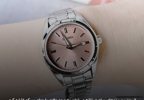 مدل ساعت زنانه معروف