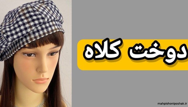 مدل کلاه پارچه ای بچه گانه دخترانه جدید