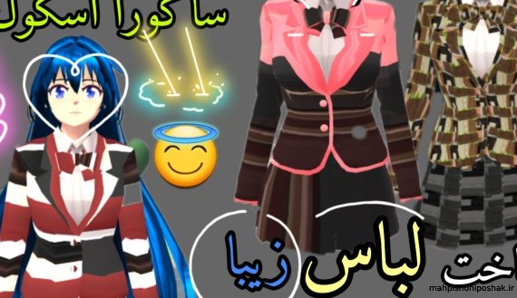 مدل لباس جدید در ساکورا اسکول