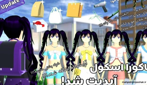 مدل لباس جدید در ساکورا اسکول