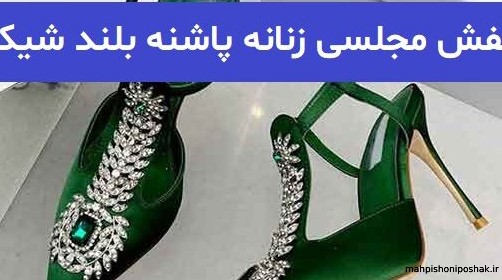 مدل کفش مجلسی جدید و شیک